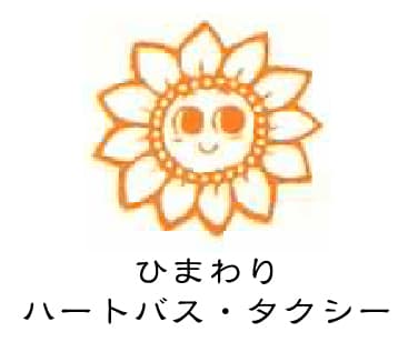 ひまわりハートバス・タクシー